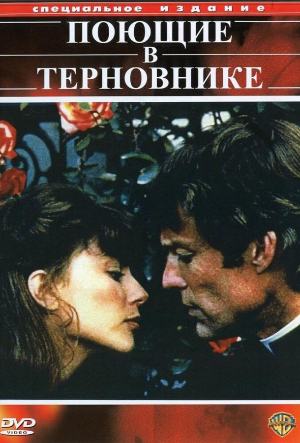 Постер к Поющие в терновнике (1 сезон)