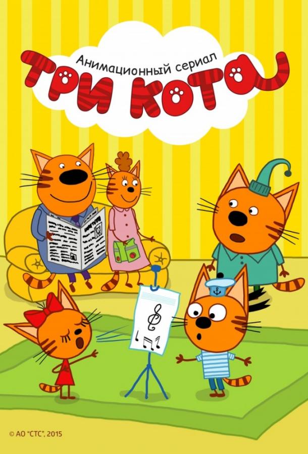 Постер к Три кота (1-3 сезон)