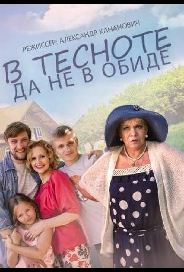 Постер к В тесноте, да не в обиде (2015)