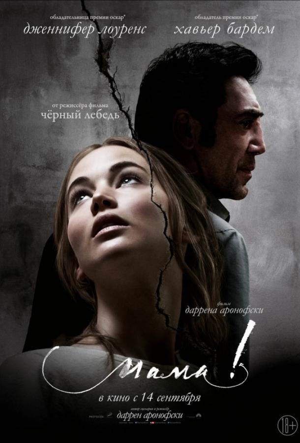 Постер к Мама! (2017)