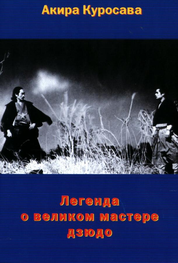 Постер к Легенда о великом мастере дзюдо (1943)