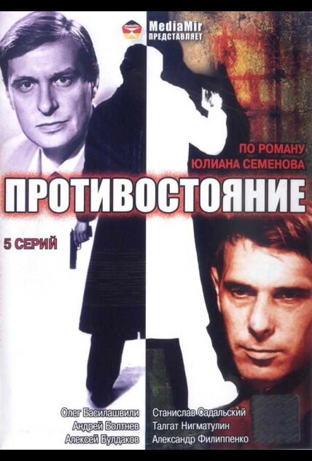 Постер к Противостояние (1 сезон)