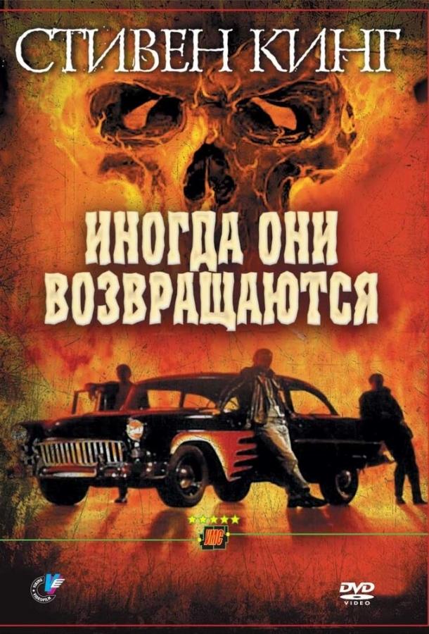 Постер к Иногда они возвращаются (1991)