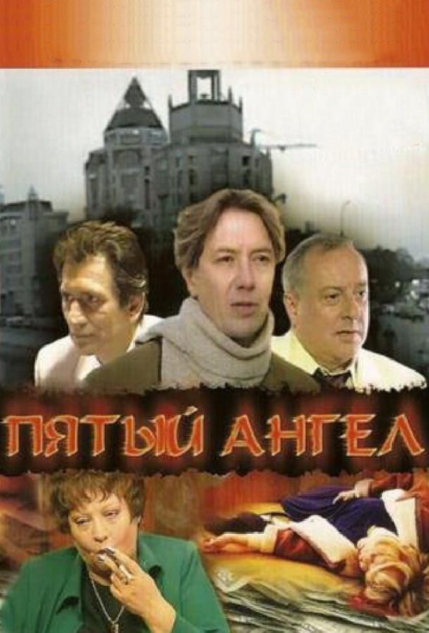 Постер к Пятый ангел (1 сезон)