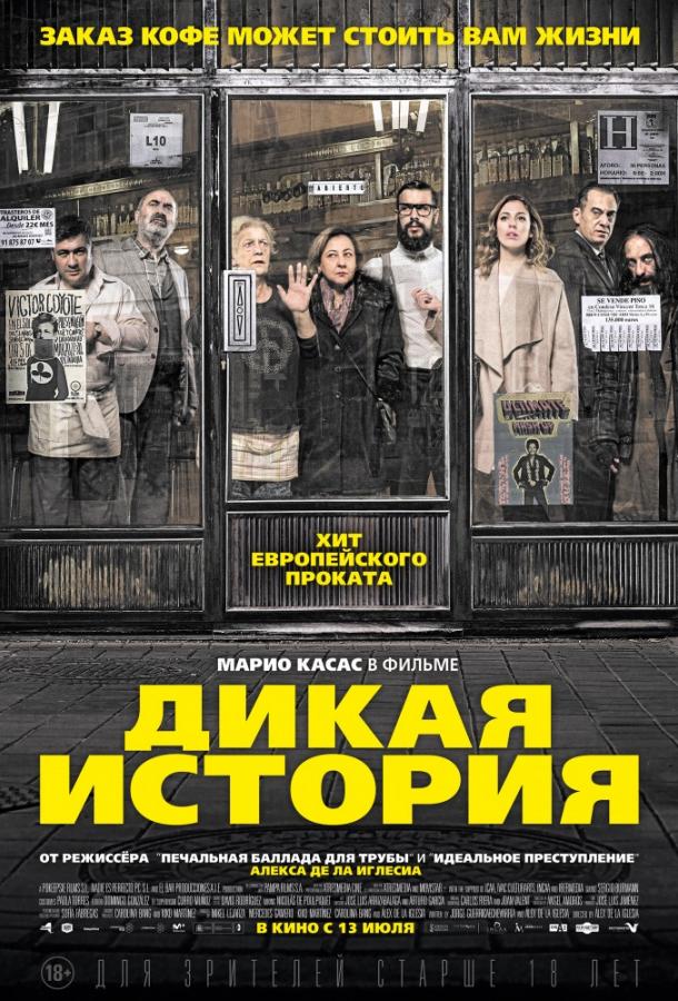 Постер к Дикая история (2017)