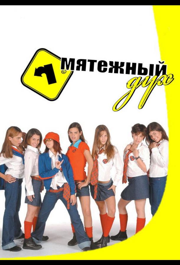 Постер к Мятежный дух (1-2 сезон)