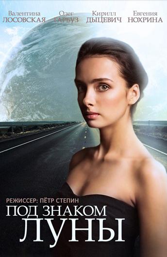 Постер к Под знаком Луны (1 сезон)