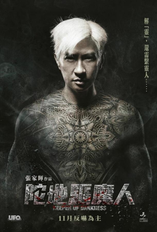 Постер к Хранитель тьмы (2015)