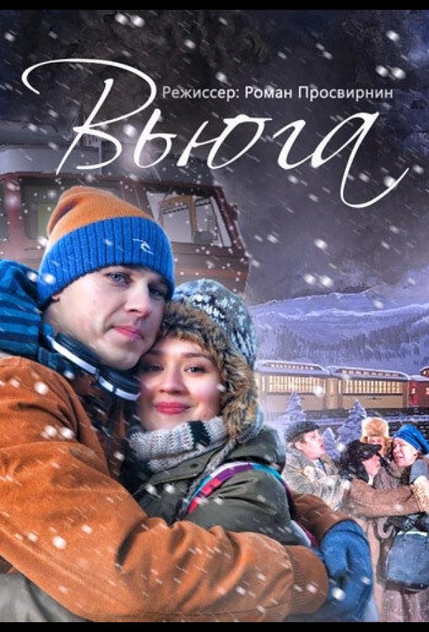 Постер к Вьюга (2013)