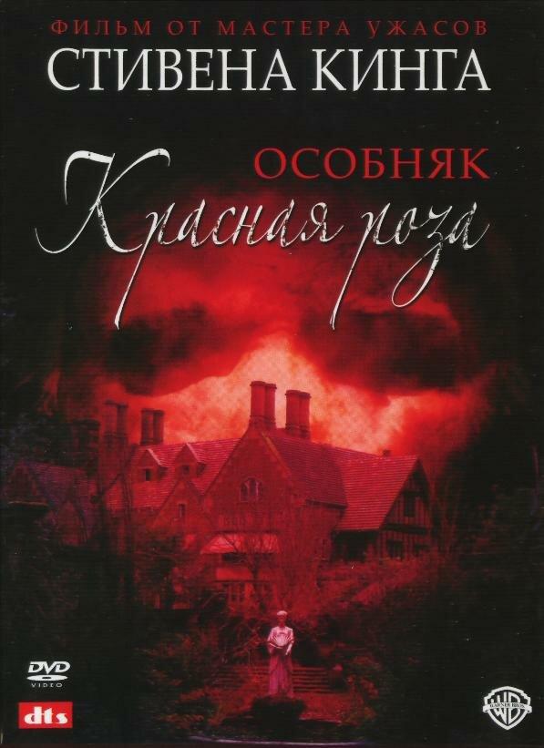 Постер к Особняк «Красная роза» (2002)