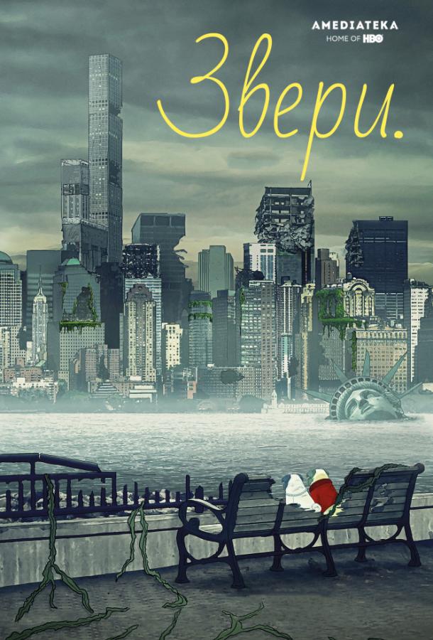 Звери / Животные (1-3 сезон)
