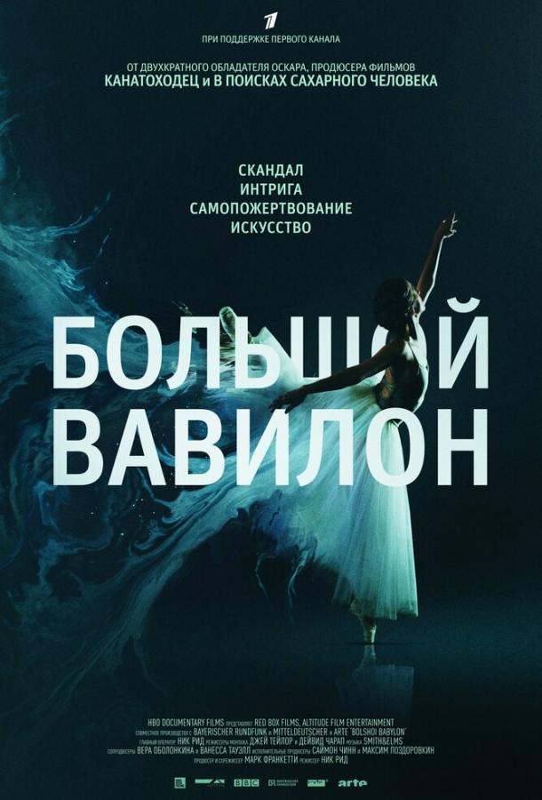 Постер к Большой Вавилон (2015)