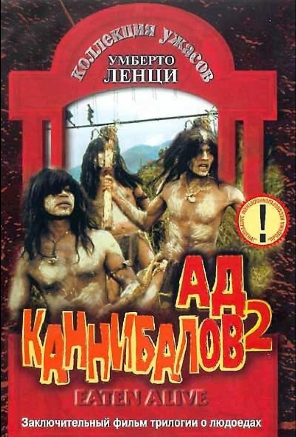 Постер к Ад каннибалов 2 (1980)