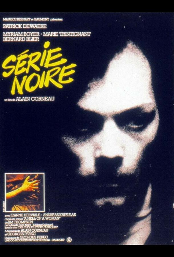 Постер к Черная серия (1979)