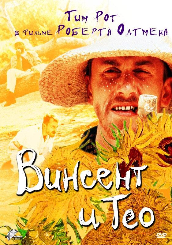 Постер к Винсент и Тео (1990)