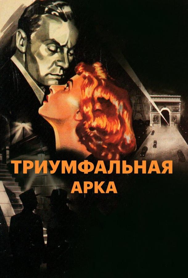 Постер к Триумфальная арка (1948)