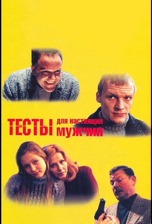 Постер к Тесты для настоящих мужчин (1998)
