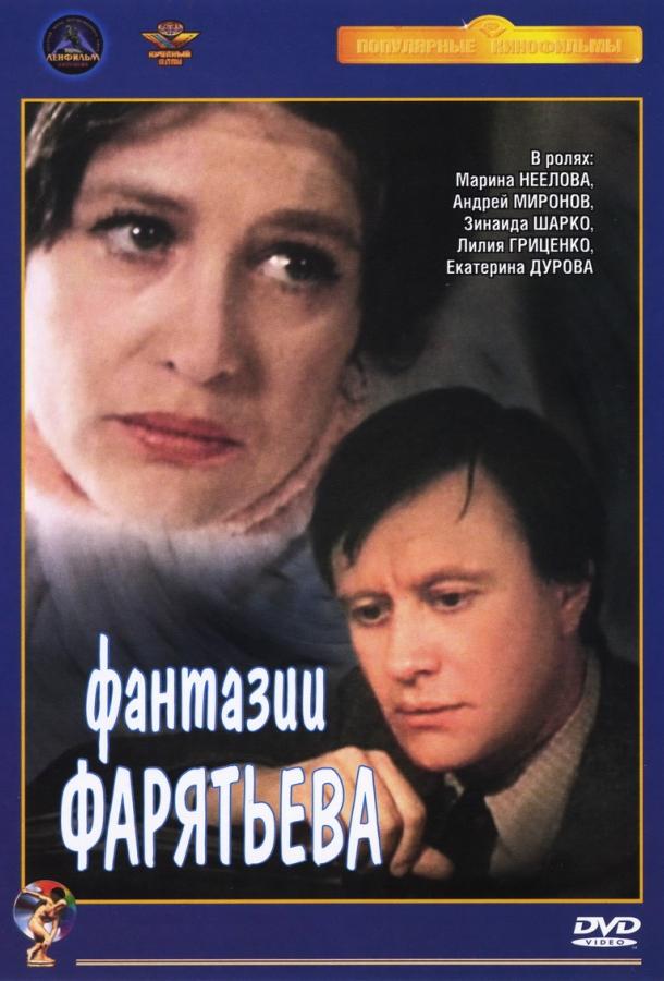 Постер к Фантазии Фарятьева (1982)