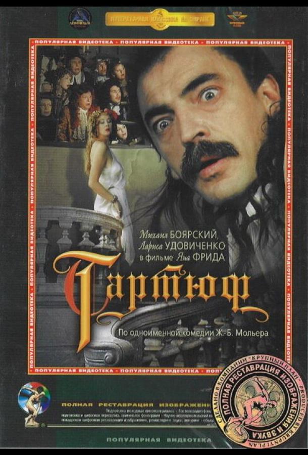 Постер к Тартюф (1992)