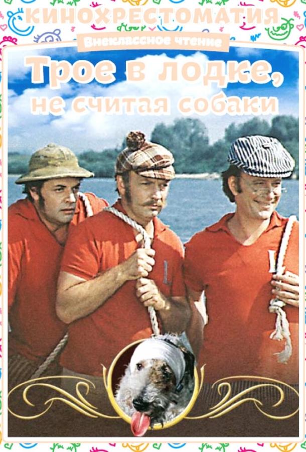 Постер к Трое в лодке, не считая собаки (1979)