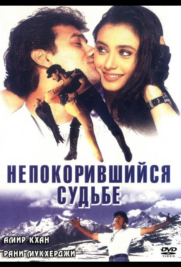 Постер к Непокорившийся судьбе (1998)