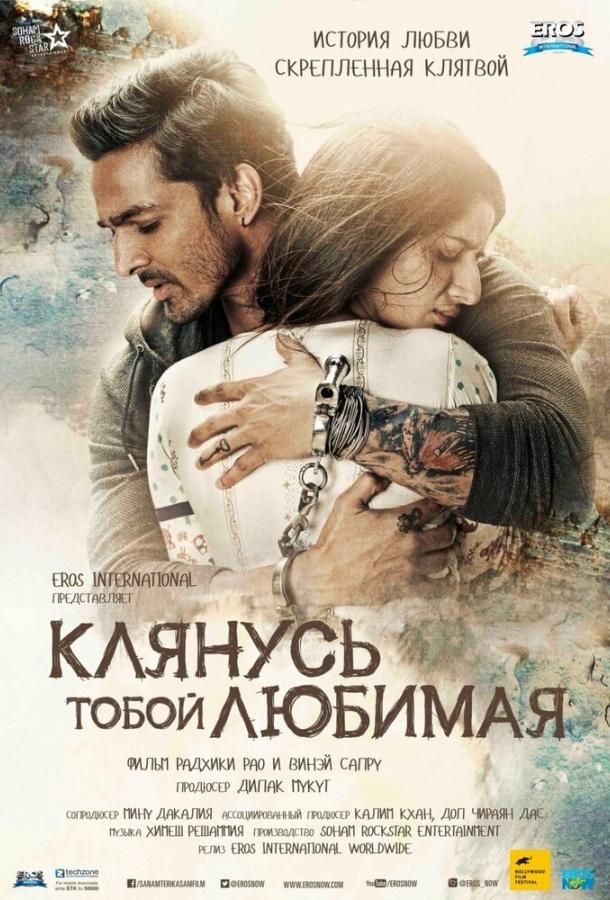 Постер к Клянусь тобой, любимая (2016)
