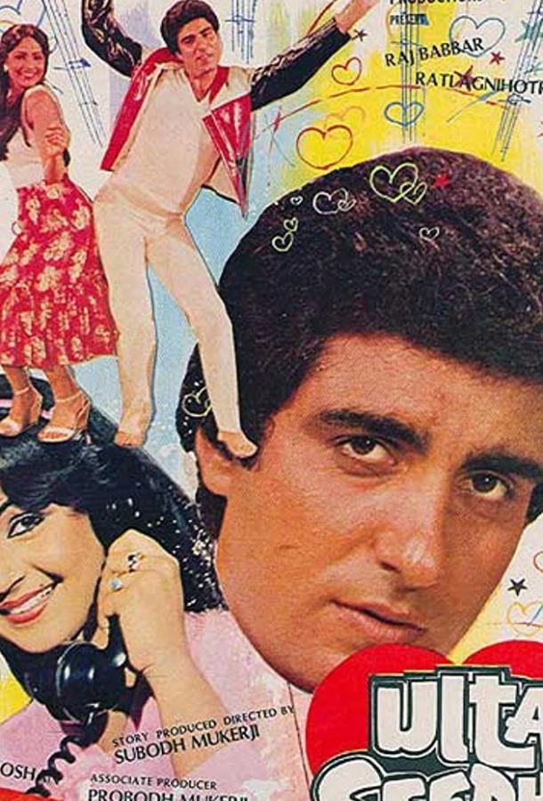 Постер к Вверх тормашками (1985)