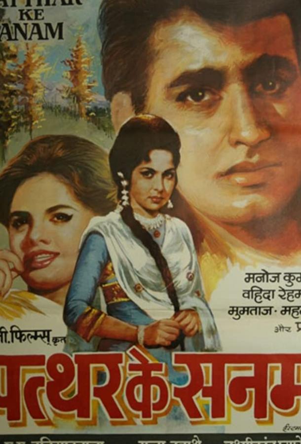 Постер к Каменное сердце (1967)