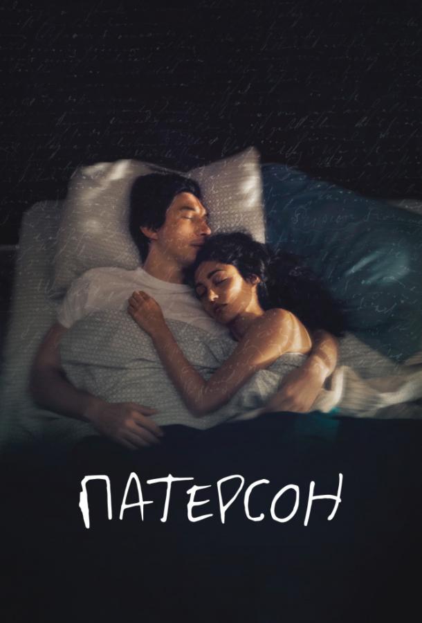 Постер к Патерсон (2016)