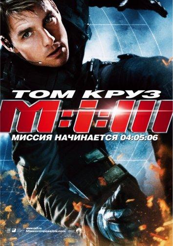 Постер к Миссия невыполнима 3 (2006)