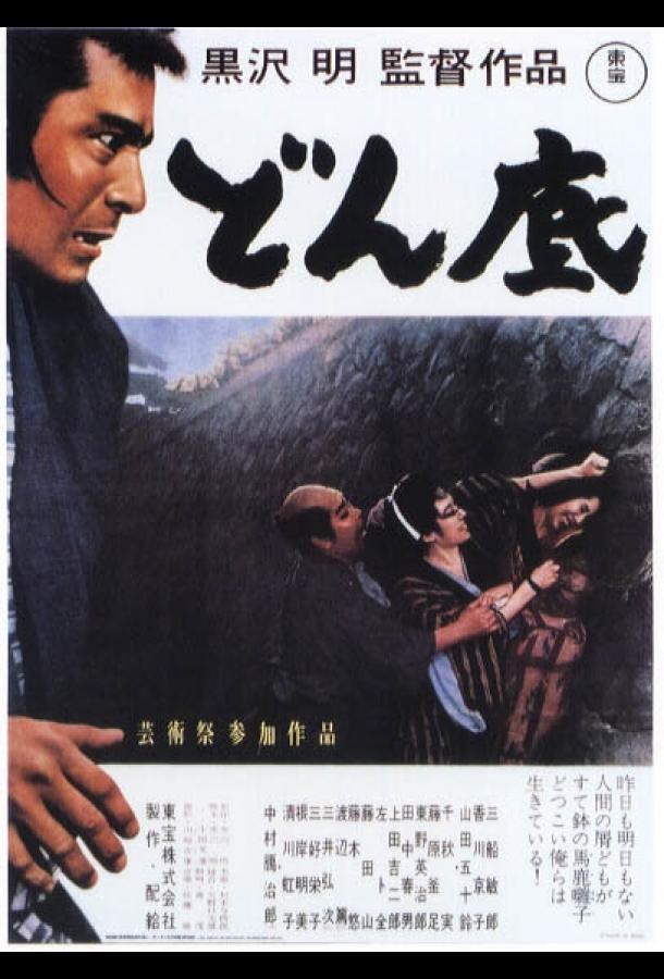Постер к На дне (1957)