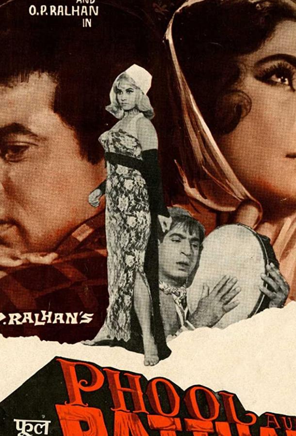 Постер к Цветок и камень (1966)