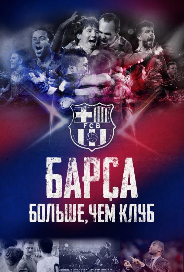 Постер к Барса: Больше, чем клуб (2015)