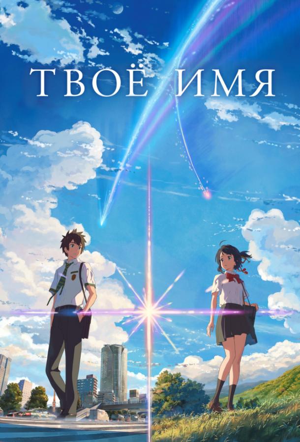 Постер к Твоё имя (2016)