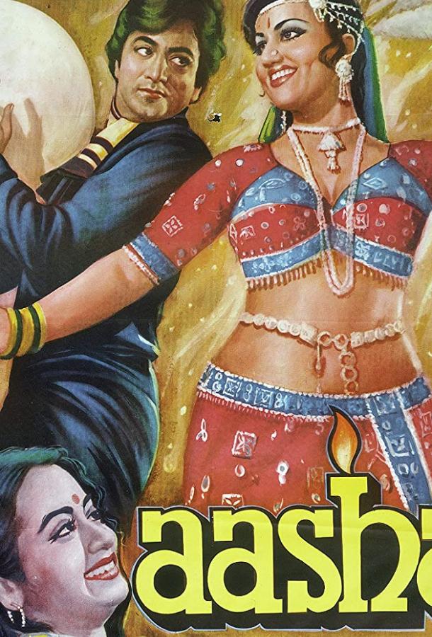 Постер к Певица Ааша (1980)