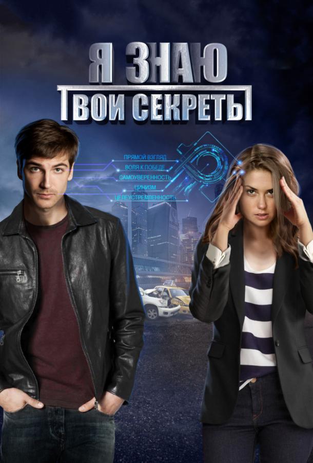 Постер к Я знаю твои секреты (1-6 сезон)