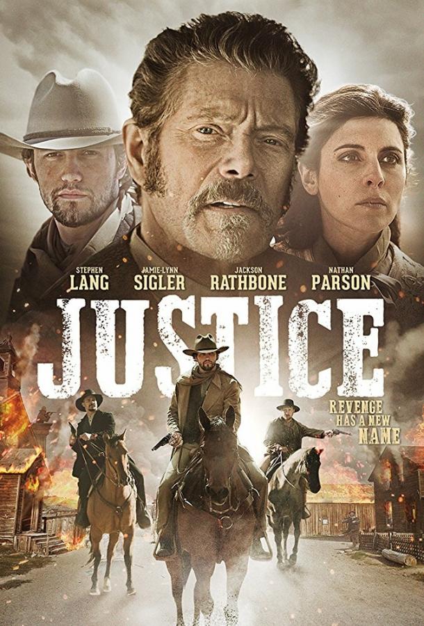 Постер к Правосудие (2017)