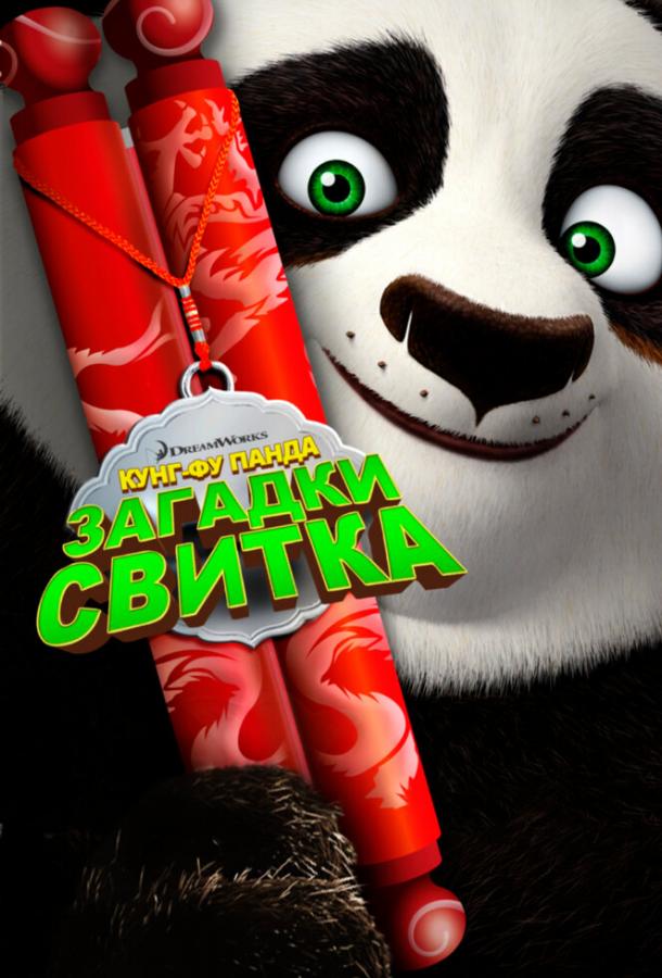 Постер к Кунг-Фу Панда: Загадки свитка (2016)