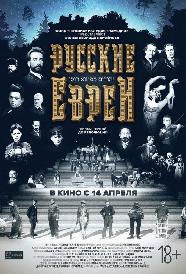Постер к Русские евреи. Фильм первый. До революции. (2016)