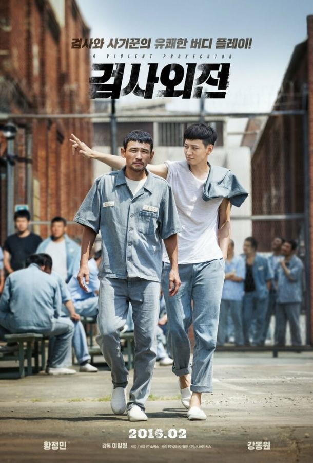 Постер к Жестокий прокурор (2016)