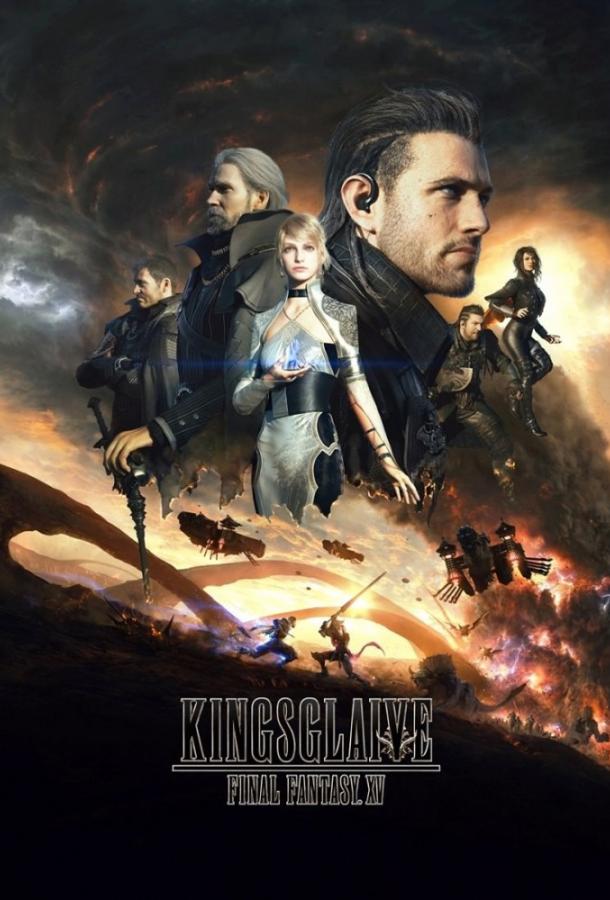 Постер к Кингсглейв: Последняя фантазия XV (2016)