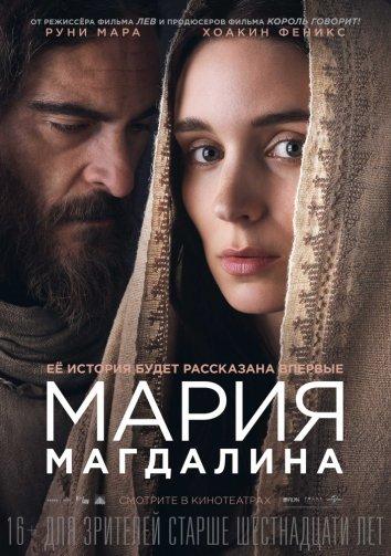 Постер к Мария Магдалина (2018)