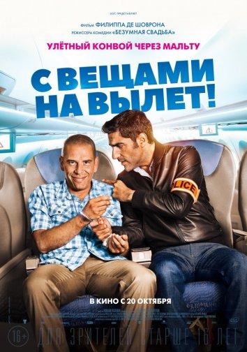 Постер к С вещами на вылет! (2016)