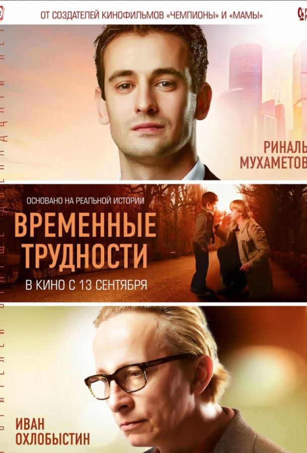 Постер к Временные трудности (2018)