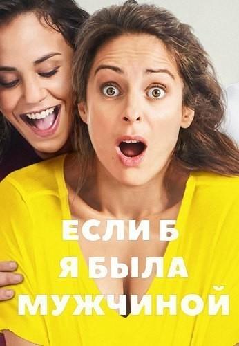 Постер к Если б я была мужчиной (2017)