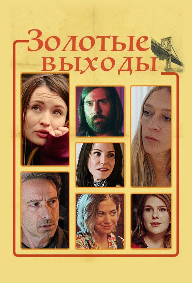 Постер к Золотые выходы (2017)
