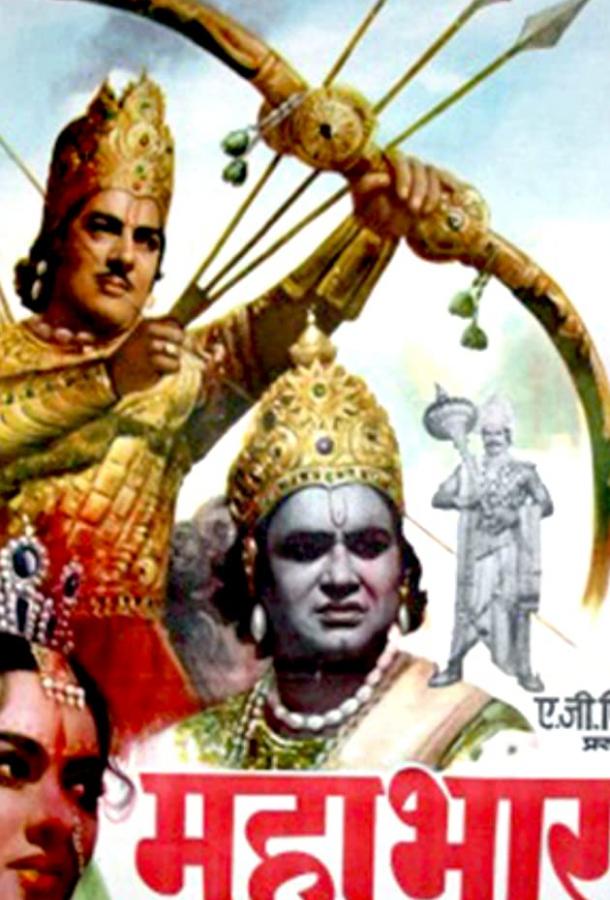 Постер к Махабхарат (1965)