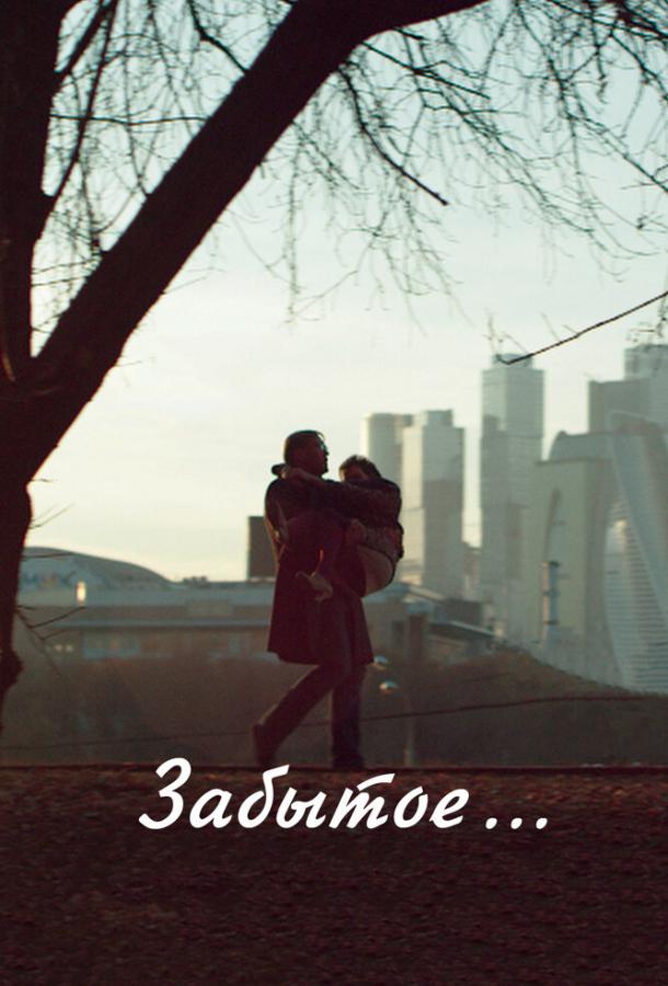 Постер к Забытое (2016)