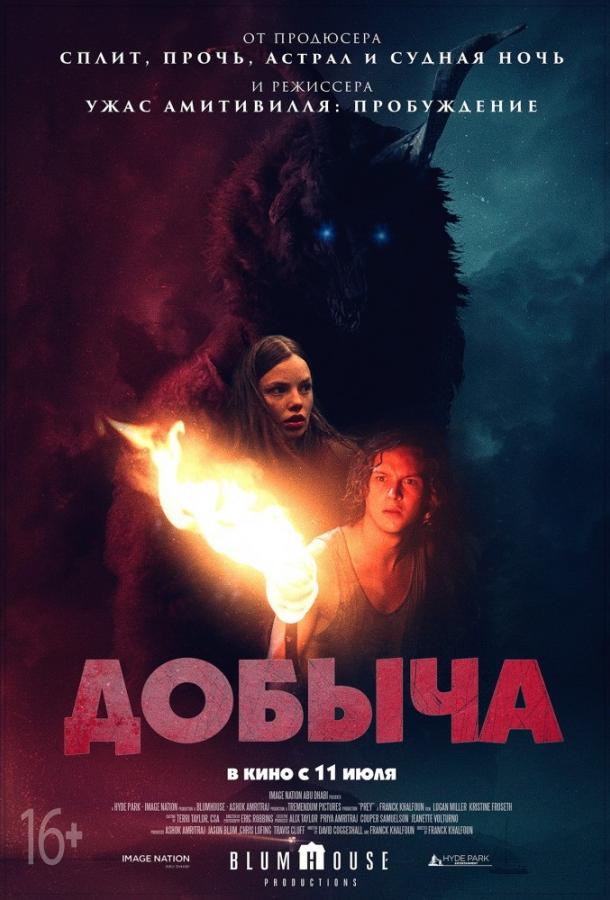 Постер к Добыча (2019)