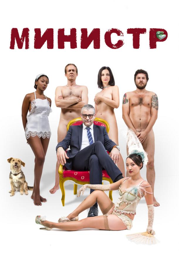 Постер к Министр (2016)